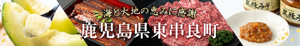 鹿児島県東串良町