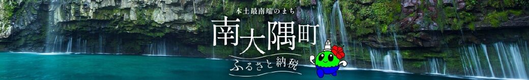 鹿児島県南大隅町