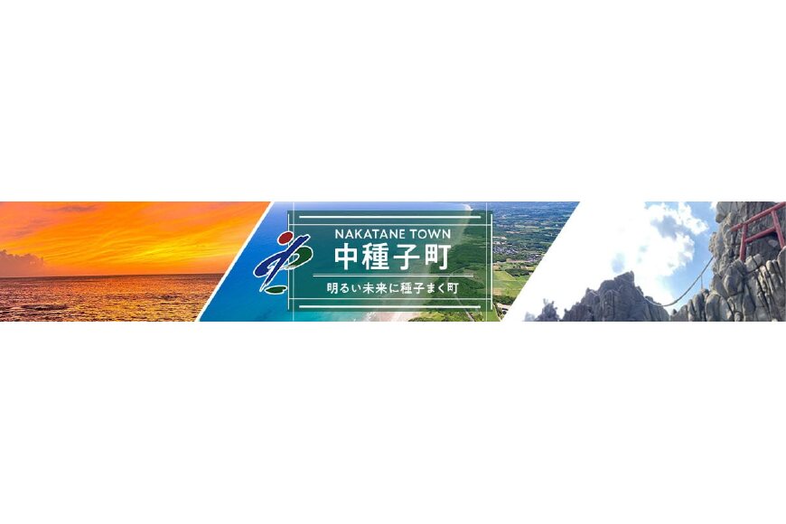 中種子町ってどんなところ?拡大画像