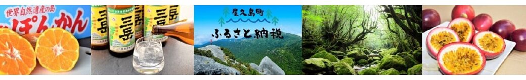 鹿児島県屋久島町
