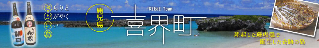 鹿児島県喜界町
