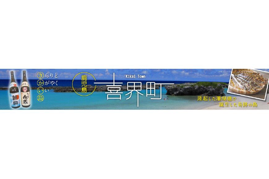 喜界町ってどんなところ?拡大画像