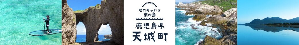 鹿児島県天城町