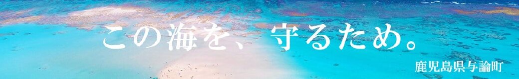 鹿児島県与論町
