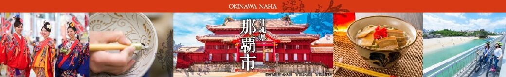 沖縄県那覇市