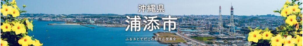 沖縄県浦添市