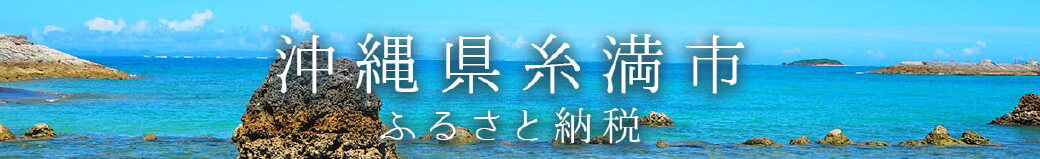 沖縄県糸満市