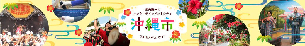 沖縄県沖縄市