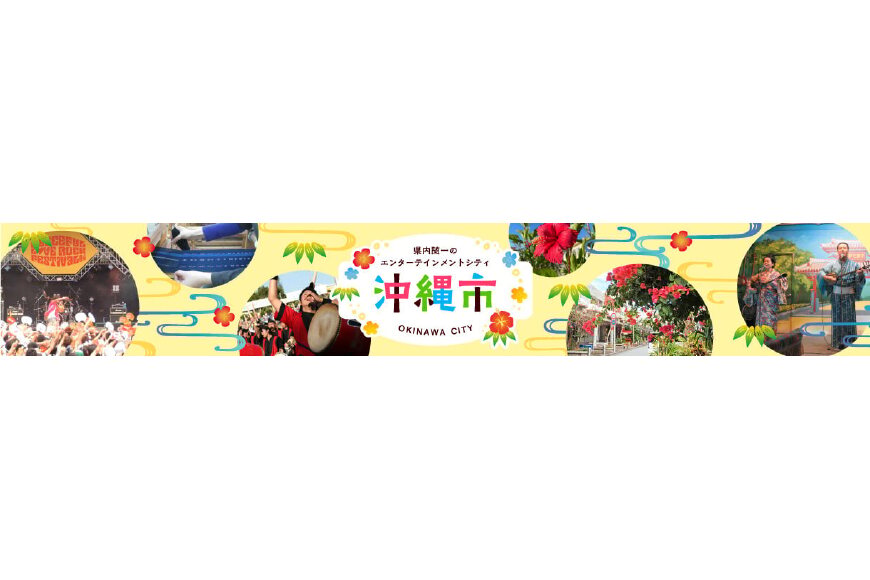 沖縄市ってどんなところ?拡大画像