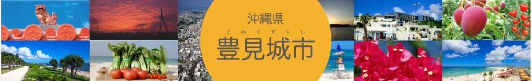 沖縄県豊見城市