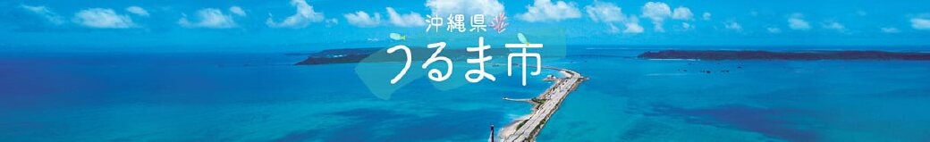 沖縄県うるま市