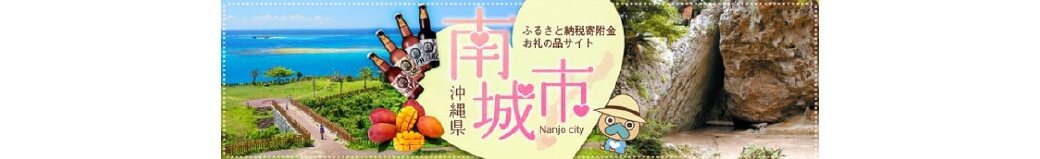 沖縄県南城市