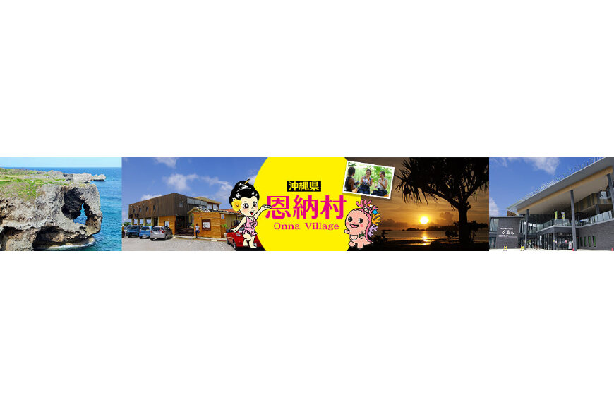 恩納村ってどんなところ?拡大画像
