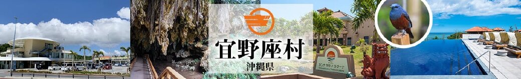 沖縄県宜野座村