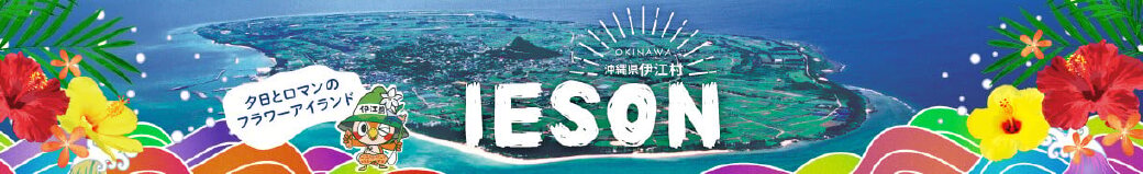 沖縄県伊江村