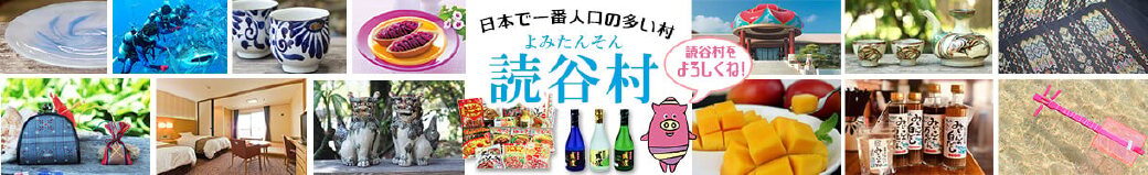 沖縄県読谷村
