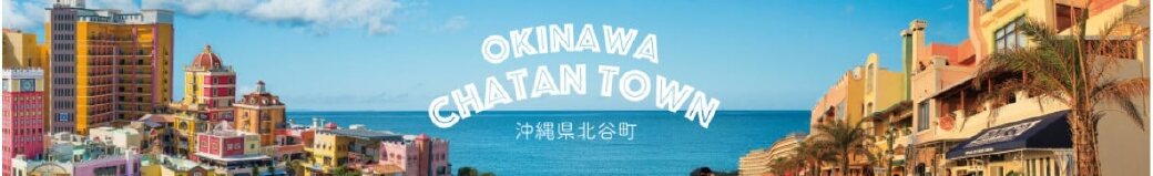 沖縄県北谷町