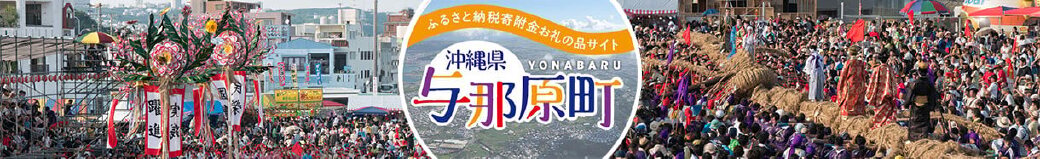 沖縄県与那原町