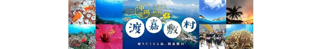 沖縄県渡嘉敷村