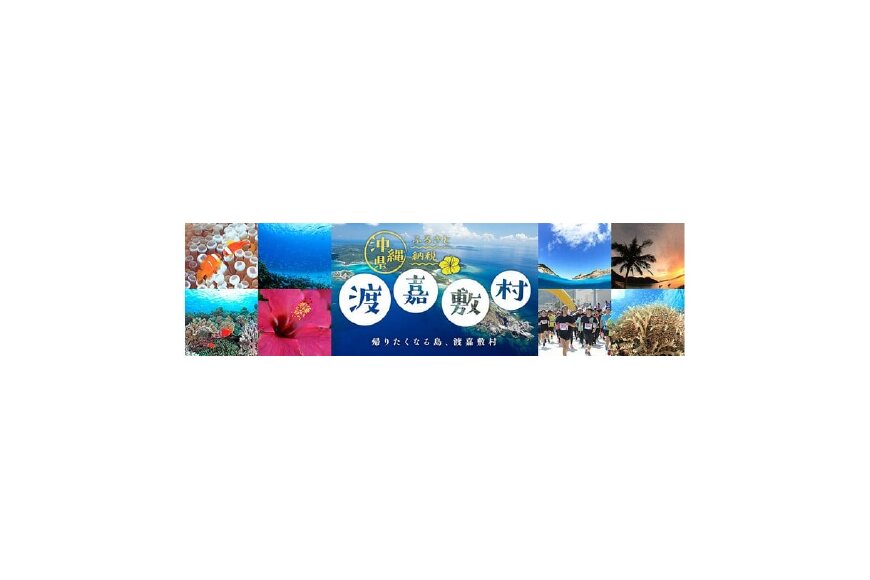 渡嘉敷村ってどんなところ?拡大画像