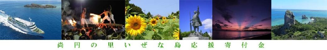 沖縄県伊是名村