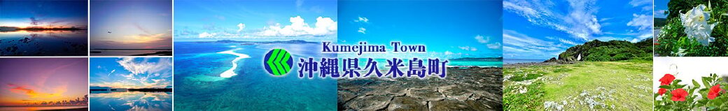 沖縄県久米島町