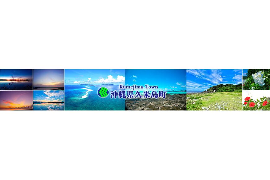 久米島町ってどんなところ?拡大画像