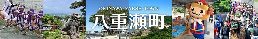 沖縄県八重瀬町