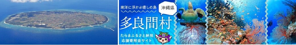 沖縄県多良間村
