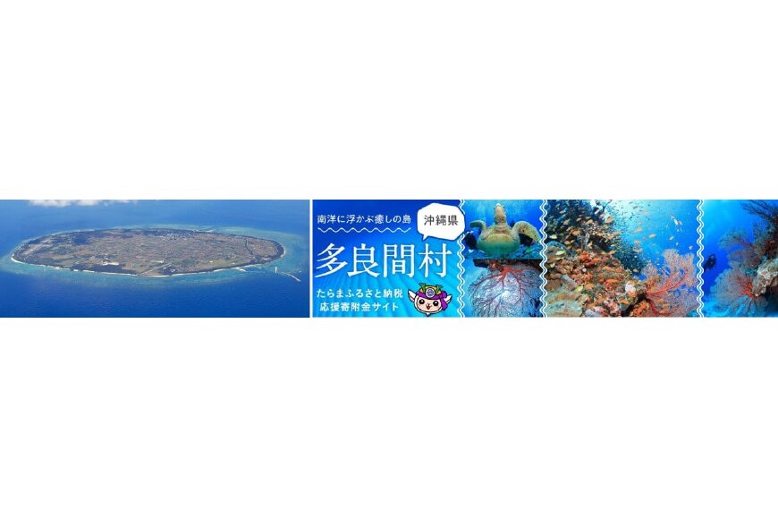 多良間村ってどんなところ?拡大画像