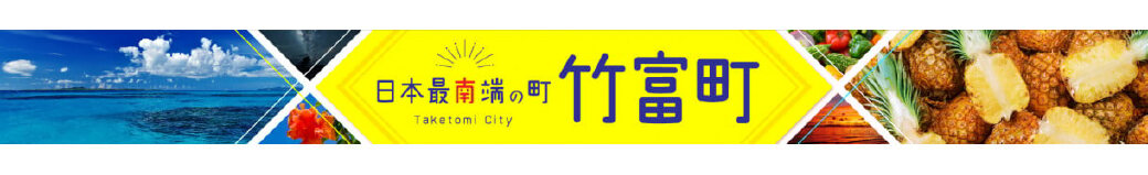 沖縄県竹富町