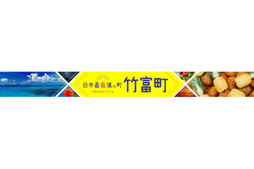竹富町ってどんなところ?拡大画像