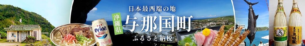 沖縄県与那国町