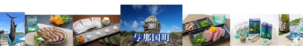 沖縄県与那国町