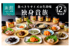 独身貴族（12本）_HD013-001 海鮮詰合せ 12本 ごはん お供 贈答 晩酌 塩辛 昆布 いか うに 数の子 ほたて たこ 化粧箱 冷蔵 瓶 珍味