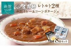 五島軒　レトルト８箱セット　_HD030-003