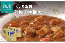 五島軒　究極の函館カレー１２箱セット_HD030-005