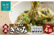 熟成がごめ昆布「きざみ」４点セット_HD038-001