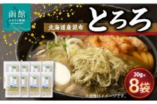 北海道産昆布「とろろ」８点セット_HD038-008