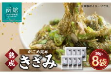 熟成がごめ昆布「きざみ」８点セット_HD038-007