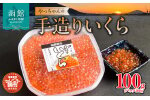 セレクト朝市「やっちゃんの手造りいくら」100 g_HD009-012