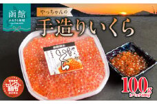 セレクト朝市「やっちゃんの手造りいくら」100 g_HD009-012