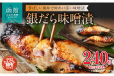 セレクト朝市「銀だら味噌漬」_HD009-011