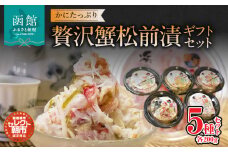 セレクト朝市「かにたっぷり贅沢蟹松前漬」ギフトセット_HD009-006