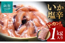 いかの塩辛 1kg 真いか 胴肉のみ 使用 低温熟成 鮮度 食感がいい いかの旨味 いか 塩辛 いか塩辛 魚介類 おつまみ おかず ごはんのお供 珍味 お取り寄せ お取り寄せグルメ 北海道 函館市_HD010-004