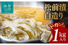 イチヨ水産 松前漬 白造り 1kg入り グルメ がごめ昆布 粘り まろやか あっさり 健康 イカ 数の子 白醤油 いかマイスター 冷凍 酒の肴 おつまみ 北海道 函館 送料無料 お取り寄せグルメ_HD010-001