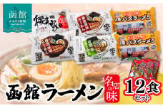 函館名店の味ラーメン１２食セット_HD019-001