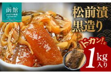 イチヨ水産 松前漬黒造り ドカンと 1kg 入り 数の子 かずのこ いか イカ 松前漬け 松前漬 松前 漬け 郷土料理 ご飯のお供 北海道 函館 はこだて_HD010-002