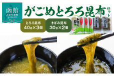 がごめとろろ昆布セット_HD022-001