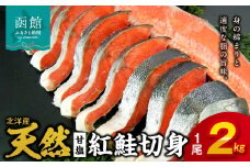 北洋産甘塩天然紅鮭切身_HD024-007